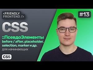 13. CSS псевдоэлементы — before, after, placeholder, selection, marker, file-selector-button и др.