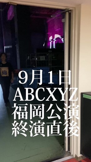 「A.B.C-Z 10th Anniversary Tour 2022 ABCXYZ」福岡公演終演直後のメンバーです🫶明日は神戸、引き続きお楽しみに✨#ABCZ #ざえび #どこでも5stars #ABCXYZ #夏と君のうた