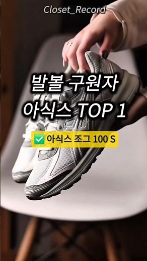 아식스 조그 100 S #운동화추천 #스니커즈추천 #발편한신발