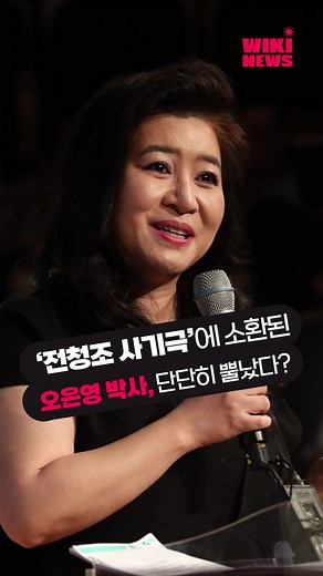 ‘전청조 사기극’에 소환된 오은영 박사, 단단히 뿔났다? #오은영 #전청조 #사기 #사칭범죄 #오은영박사 #전청조사기극