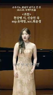 창작가곡(Korean art song) 귀천/ 천상병 시, 신승민 곡, 소프라노 유태영, 피아노 최윤정
