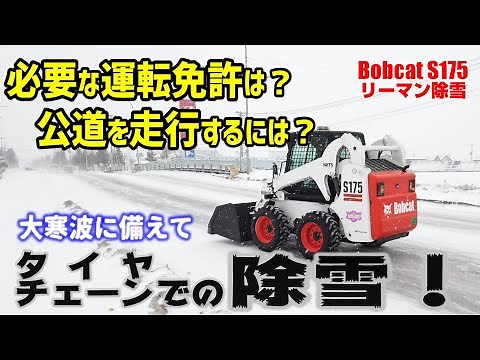 小型特殊自動車のボブキャットの運転免許と公道走行するには？タイヤチェーンでリーマン除雪