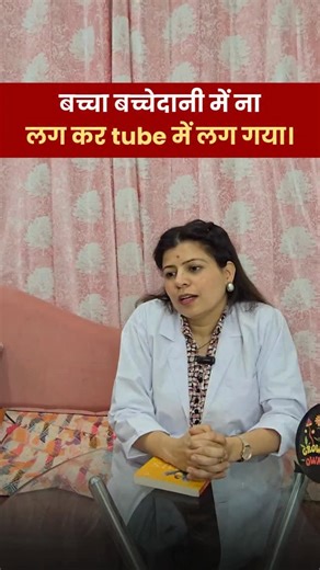 Dr. Divya Pandey | Fetal Medicine-Genetics & Women Health on Instagram: "कभी-कभी pregnancy सही जगह तक पहुँच ही नहीं पाती 🤍 और uterus के बजाय tube में develop होने लगती है — इसी को कहते हैं ectopic pregnancy। यह किसी की गलती नहीं होती ❌ इसमें कई factors role play कर सकते हैं — जैसे previous infection, tubal damage या internal blockage। 📍 Early diagnosis बहुत ज़रूरी होता है क्योंकि initial weeks में monitoring या medical management possible हो सकती है। लेकिन अगर pregnancy आगे बढ़े या tube ruptur