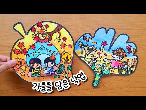 [가을을 담은 낙엽] 가을 미술/무료 도안/초등 미술/유아 미술/가을 컬러링 도안/가을 교실 환경 꾸미기/어르신 미술/노인 미술