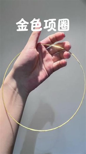 不要再用金链子或者红绳黑绳搭配吊坠了，换上这个金色项链圈，戴起来巨美巨精致！#项链 #项圈 #项圈项链 #穿搭基础饰品不基础 #首饰佩戴