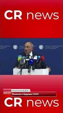Pashinyan on the future of TRIPP