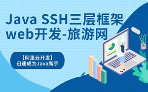【阿里云开发】如何迅速成为Java高手！SSH三层框架web开发-旅游网 可以写简历里面的项目！！打造Java旅游网