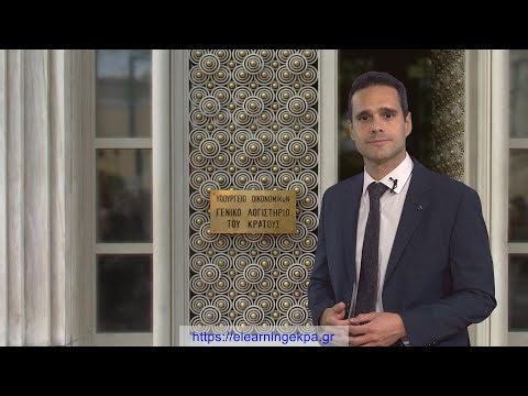 Πρόγραμμα «Νέο Λογιστικό Πλαίσιο Γενικής Κυβέρνησης»