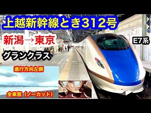 上越新幹線とき312号 4K 新潟→東京 グランクラス 全区間車窓（ノーカット）進行方向左側