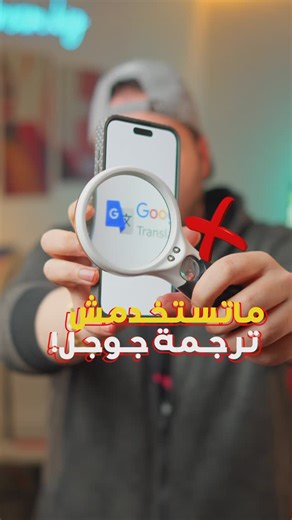 ‎Mustafa Esmael | مصطفى إسماعيل‎ on Instagram‎: "هو لسة فيه حد بيستخدم ترجمة جوجل؟! 👀 #تقنية #تطبيقات #tech #app"‎