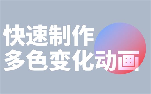 【PS教程】两分钟学会变色动画/快速制作多色变化动画 | 简单动态效果