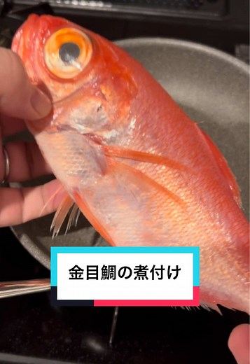 金目鯛の煮付け 黄金比レシピ
