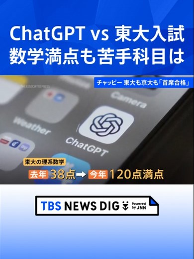 生成AI「チャットGPT」東大・京大ともに「首席合格」入試問題解かせたら…特に数学が好成績 苦手は歴史 知識豊富でも文章の構成力が弱い #tbs #tiktokでニュース