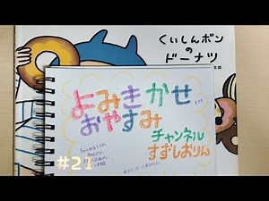 #21 くいしんボンのドーナツ