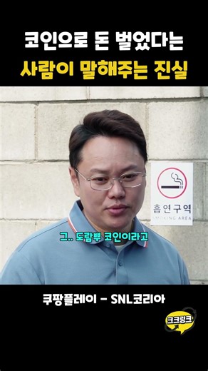 코인으로 돈 벌었다는 사람이 말해주는 진실 ㅋㅋㅋ #SNL코리아