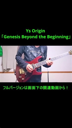 【Ys Origin】「Genesis Beyond the Beginning」をギターで弾いてみました【falcom game guitar cover】ショート