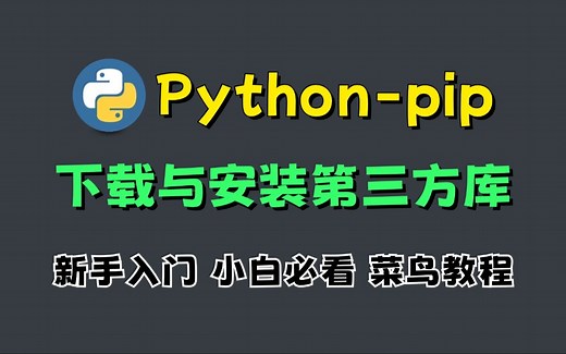 【Python教程】一个视频教会你用pip安装第三方库，新手小白必看的菜鸟教程！