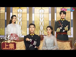 ENGSUB【一见倾心 Fall In Love】合集（上）| 雅痞少帅恋上千金 | 陈星旭/张婧仪/林彦俊/陈欣予/蔡宇航/马月 | 爱情民国片 | 优酷YOUKU