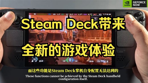 英伟达为Steam Deck带来全新的游戏体验！
