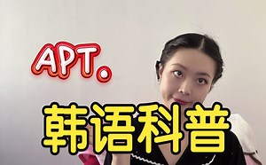 【韩语科普】ROSÉ 《APT》到底啥意思？