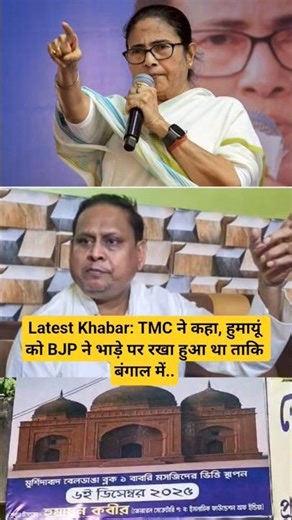 Latest Khabar: TMC ने कहा, हुमायूं को BJP ने भाड़े पर रखा हुआ था ताकि बंगाल में..#shorts #news