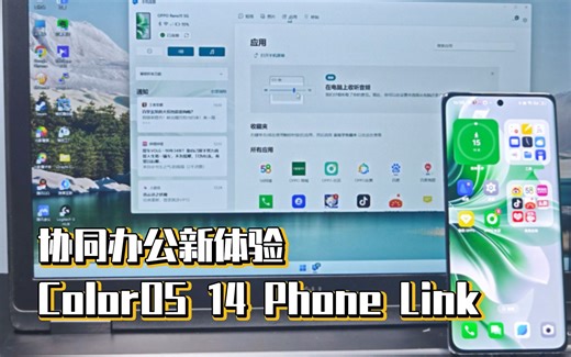 协同办公新体验，ColorOS14 Phone Link