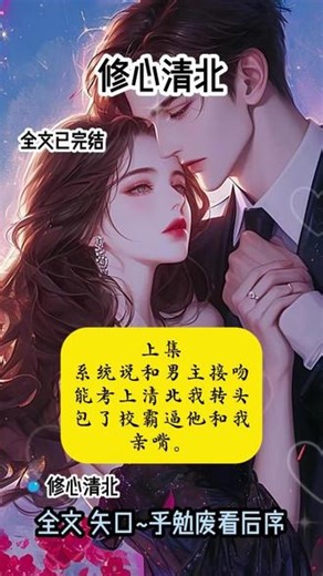 《修心清北》~第二集 大结局来啦#修罗清北后续 #系统说和男主接吻能考上清北#系统说和男主接吻能考上清北后续 #系统说和男主接吻能考上清北大结局 #陈星野夏棠 #陈星野夏棠后续