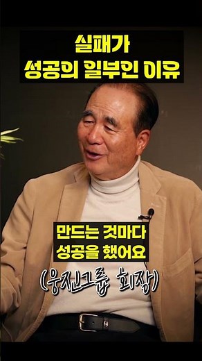 Why Failure Is Part of Success (Chairman Yoon Seok-keum) #shorts