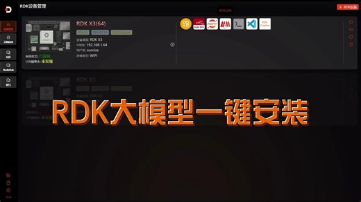【RDK Studio】RDK大模型一键安装