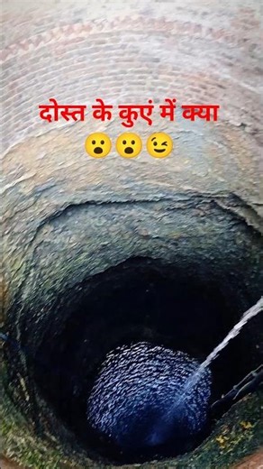 दोस्त के कुएं पर गए घूमने 🤞🤟☺️#minivlog #shortsfeed #youtube #shorts #vlog #vlog #muslim