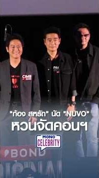 “ก้อง สหรัถ” นัด ”NUVO“ หวนจัดคอนฯ | MONO CELEBRITY