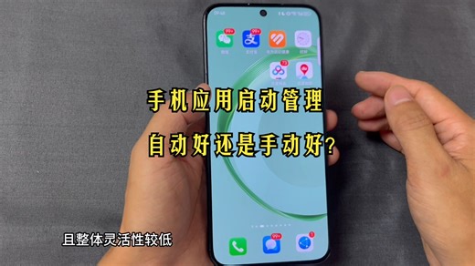 手机应用启动管理自动好还是手动好？
