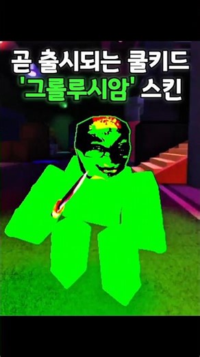 포세이큰 곧 출시되는 쿨키드 스킨 '그롤루시암' | #로블록스 #포세이큰