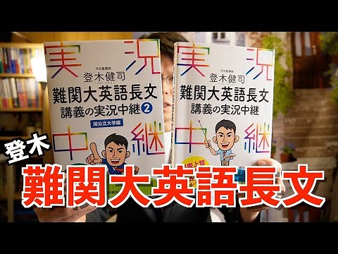 登木健司 難関大英語長文講義の実況中継【英語参考書ラジオ】