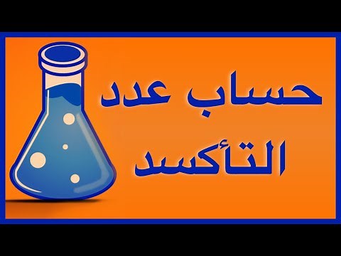 حساب عدد التأكسد