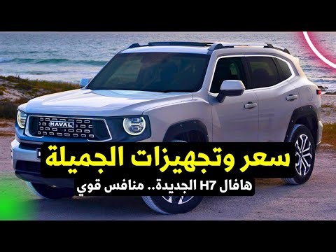 سعر هافال H7 الجميلة مع شرح المواصفات والتجهيزات منافس جيتور T2 2026
