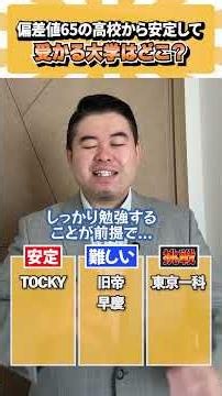 偏差値65の高校から安定して受かる大学はどこ？ #コバショー #個別指導塾castdice #大学受験 #shorts #偏差値