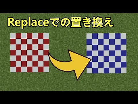 簡単な手順 Replaceでのブロック置き換え方法 マインクラフト統合版1.20 windows,xbox,Switch,ps4,mcpe