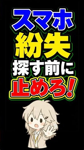 スマホ紛失、最初にやることは？ #スマホ紛失 #情報セキュリティ #ITリテラシー #遠隔ロック