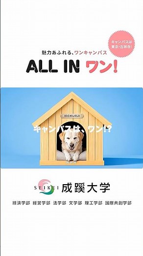 【成蹊大学】キャンパスはワンB_short