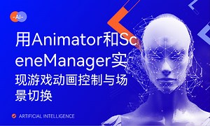 用Animator和SceneManager实现游戏动画控制与场景切换-51CTO学堂-animate场景切换
