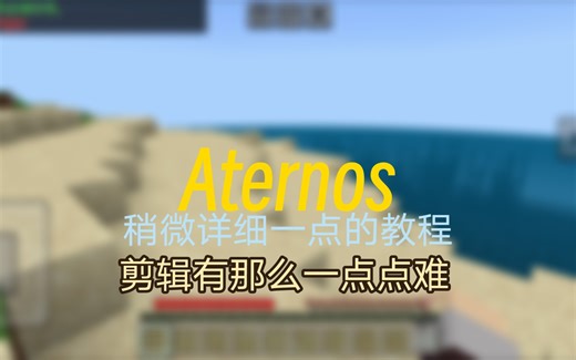 aternos教程 (比上一次要详细)