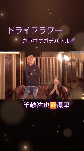 #手越祐也 #優里 #ドライフラワー #手越祐也vs優里カラオケ採点でガチバトル