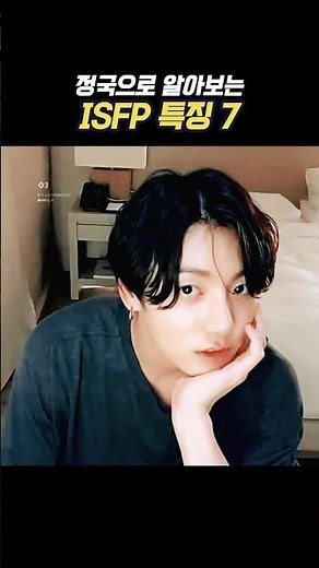정국으로 알아보는 ISFP 특징 7가지