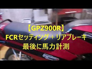 【GPZ900R】FCRセッティング＋リアブレーキ最後に馬力計測