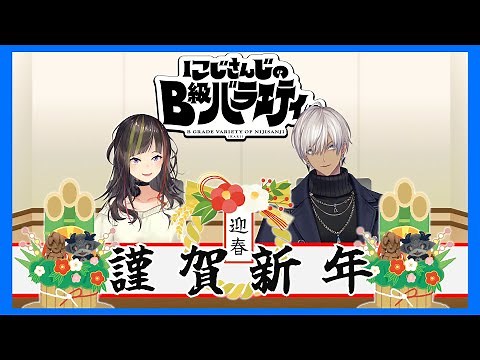 【５分動画】にじさんじのB級バラエティ（仮）【新年のご挨拶】