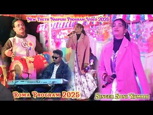 Roma Stage Program 2025 ।। Singer Soni Kumari ।। New Theth Nagpuri Stage Program Video 2025