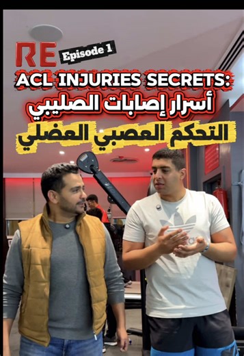 مش كل إصابة صليبي نتيجة احتكاك… أحيانًا السبب تأخير جزء من الثانية في قرار المخ 🧠⏱️ في اللحظة اللي رجلك بتلمس الأرض 👣 المخ بيبعت إشارة ⚡ العضلة لازم تستجيب فورًا 💥 والمفصل محتاج ثبات مثالي 🦵🔒 لو التوقيت اختل… أو العضلة اشتغلت متأخر ⏳ التحميل بيتحوّل مباشرة على الرباط الصليبي ⚠️ التحكم العصبي العضلي هو الفارق بين هبوط آمن ✅ وهبوط يُنهي موسم كامل ❌🏥 التدريب الحقيقي مش مجرد تقوية عضلات 🏋️‍♂️ هو تدريب سرعة الاستجابة، دقة الحركة، وثبات المفصل تحت الضغط 🎯 احمِ ركبتك قبل ما تختبر قوة تحملها 🔥 