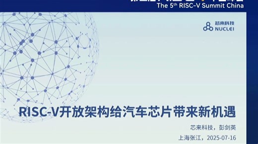 RISC-V开放架构给汽车芯片带来新机遇 - 彭剑英