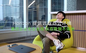 产品快播（5）VMware Horizon